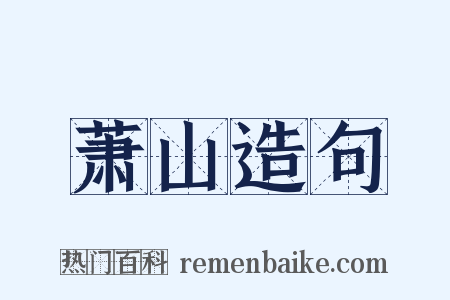 萧山造句是什么意思的图片